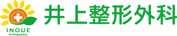 井上整形外科
